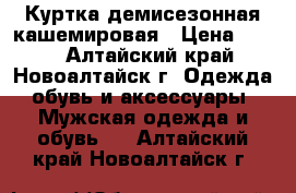 Куртка демисезонная кашемировая › Цена ­ 750 - Алтайский край, Новоалтайск г. Одежда, обувь и аксессуары » Мужская одежда и обувь   . Алтайский край,Новоалтайск г.